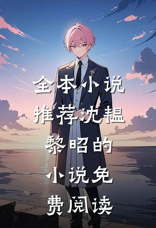 全本小说推荐沈韫黎昭的小说免费阅读