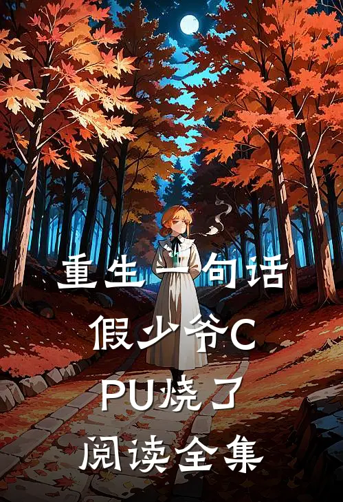 重生一句话，假少爷CPU烧了阅读全集