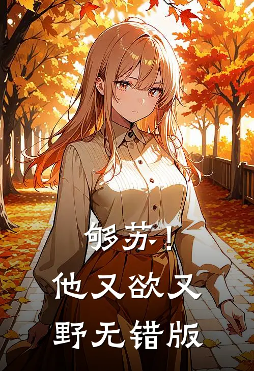 够苏！他又欲又野无错版