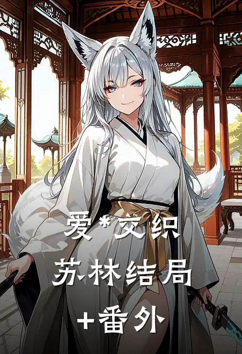 爱*交织苏林结局+番外