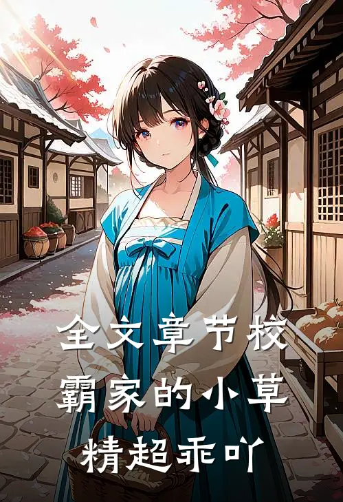 全文章节校霸家的小草精超乖吖
