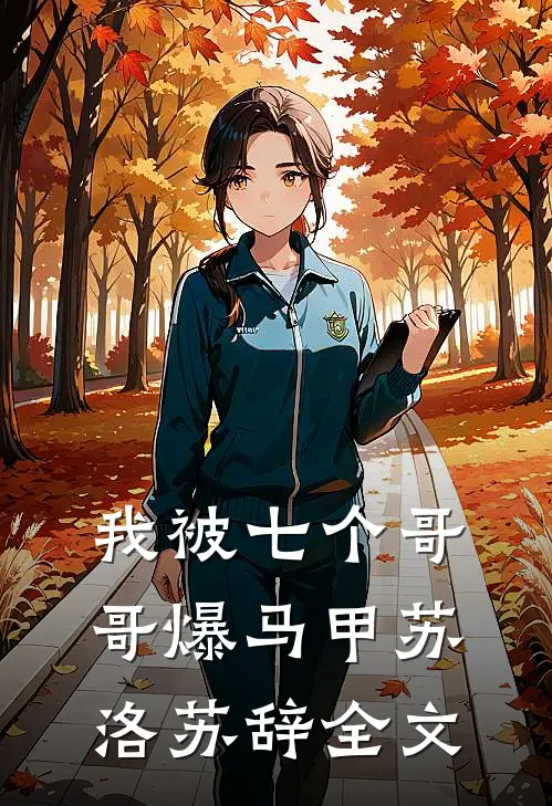 我被七个哥哥爆马甲苏洛苏辞全文