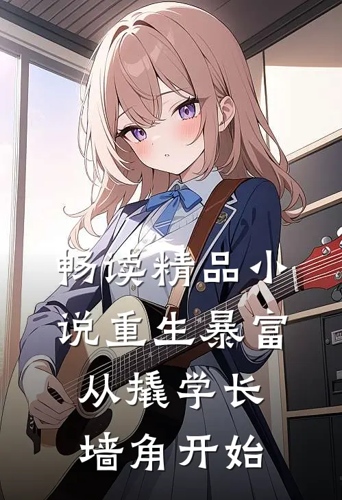 畅读精品小说重生暴富从撬学长墙角开始