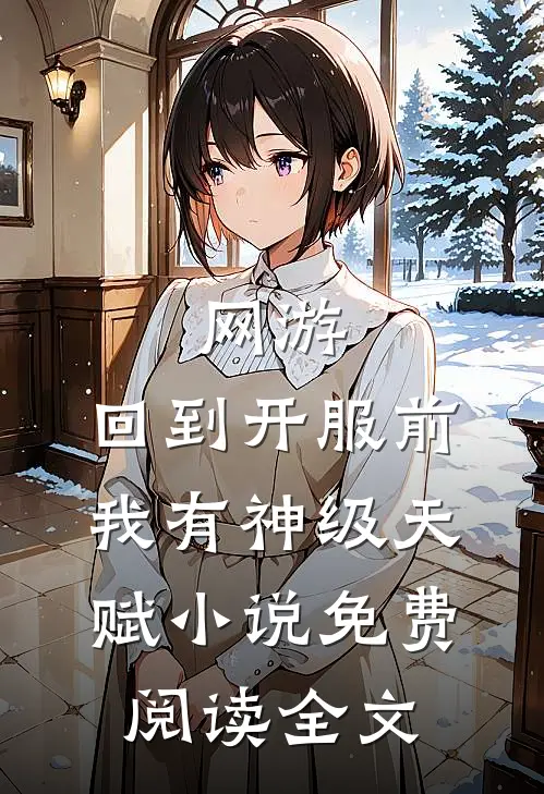 网游：回到开服前我有神级天赋小说免费阅读全文