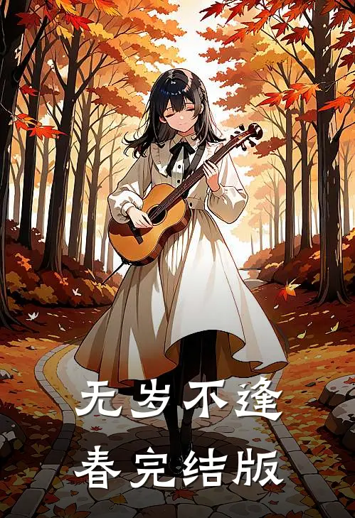 无岁不逢春完结版
