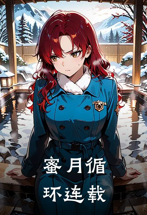 蜜月循环连载