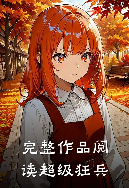 完整作品阅读超级狂兵