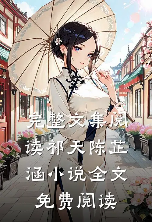 完整文集阅读祁天陈芷涵小说全文免费阅读