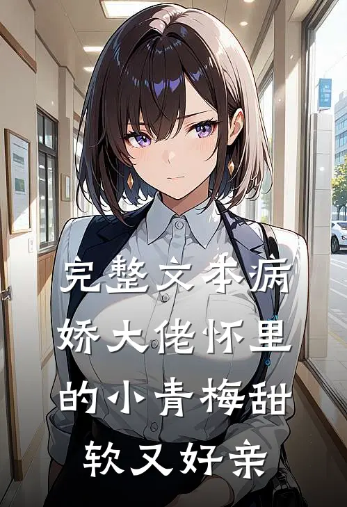 完整文本病娇大佬怀里的小青梅甜软又好亲