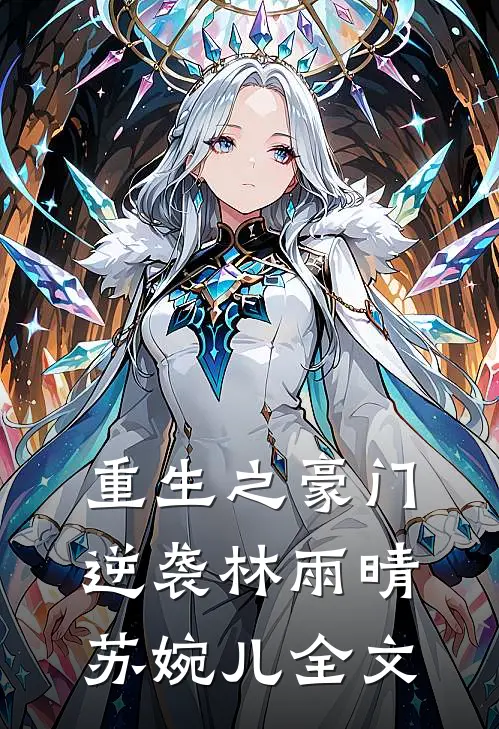 重生之豪门逆袭林雨晴苏婉儿全文