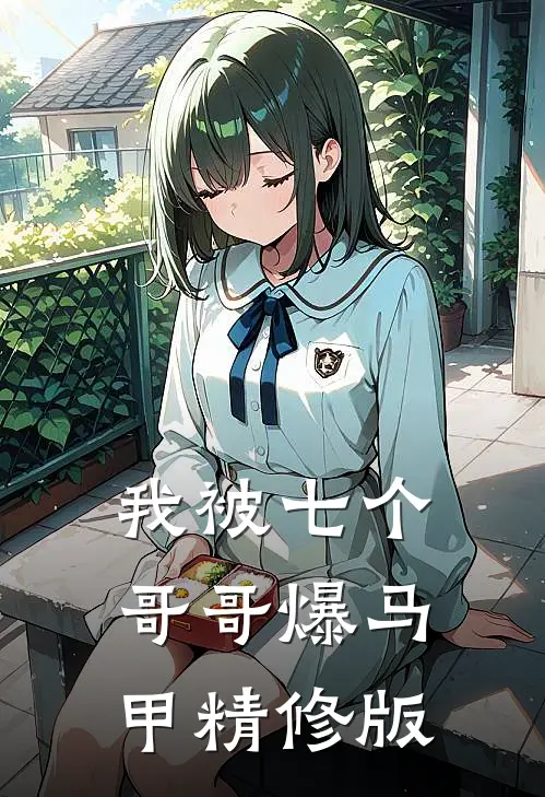 我被七个哥哥爆马甲精修版