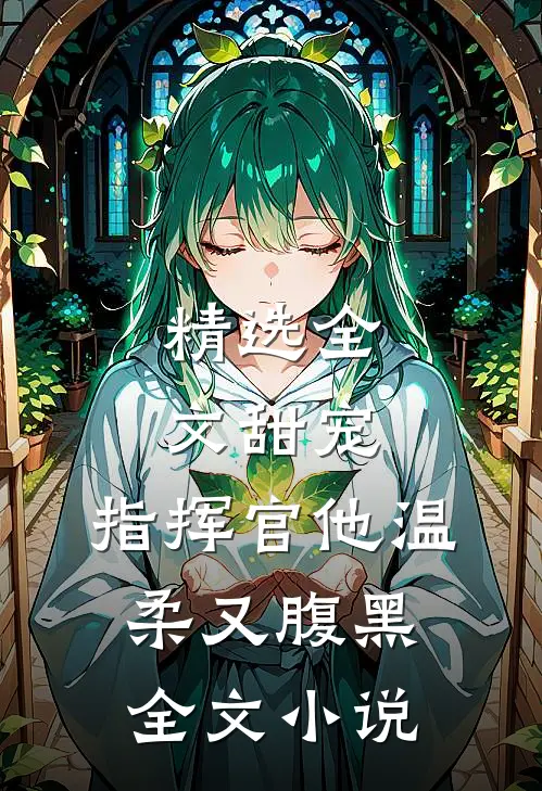 精选全文甜宠：指挥官他温柔又腹黑全文小说