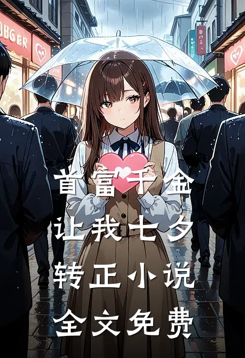 首富千金让我七夕转正小说全文免费