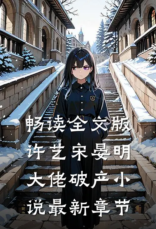 畅读全文版许艺宋晏明大佬破产小说最新章节