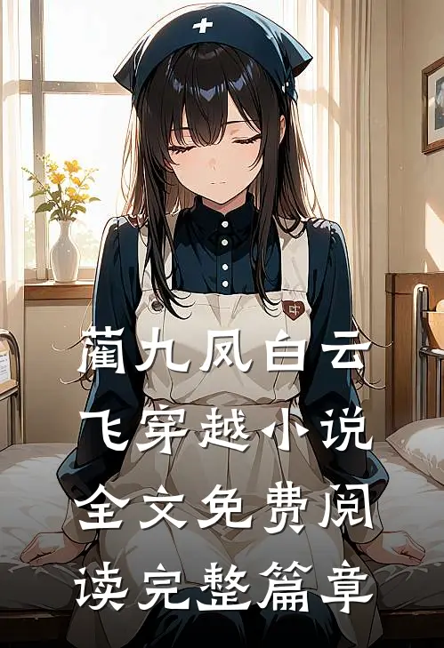 蔺九凤白云飞穿越小说全文免费阅读完整篇章