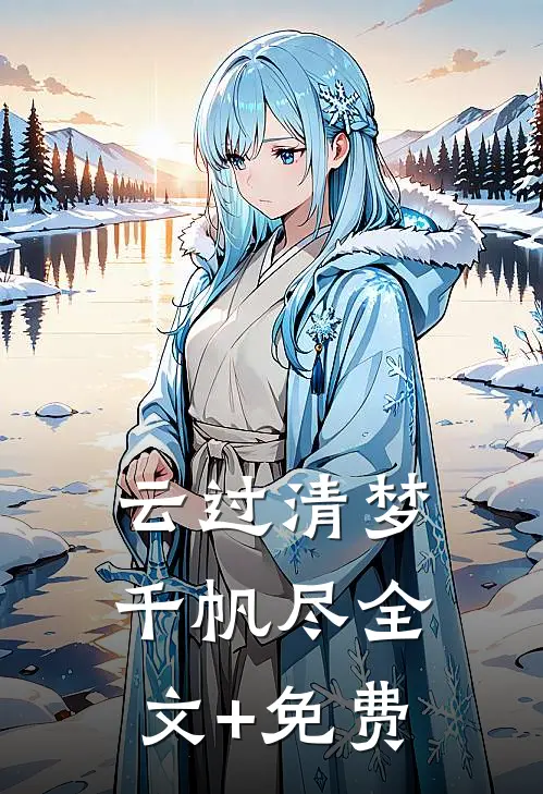 云过清梦千帆尽全文+免费
