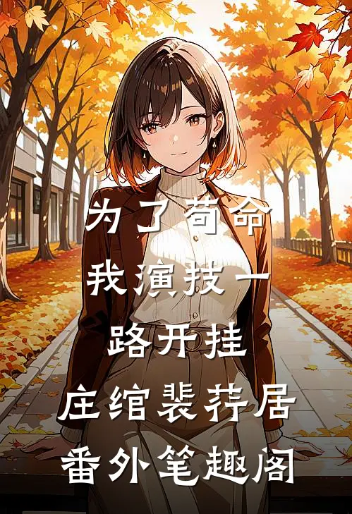 为了苟命，我演技一路开挂：庄绾裴荇居番外笔趣阁