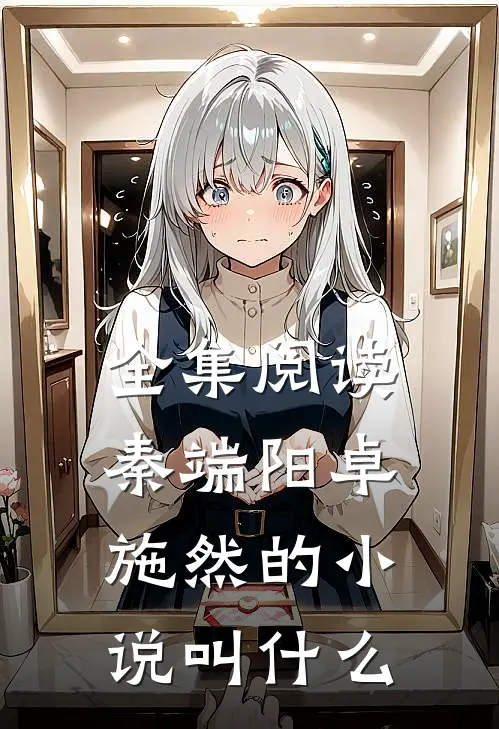 全集阅读秦端阳卓施然的小说叫什么