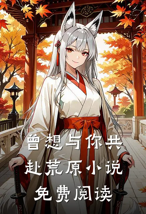 曾想与你共赴荒原小说免费阅读