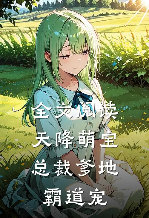 全文阅读天降萌宝总裁爹地霸道宠妻