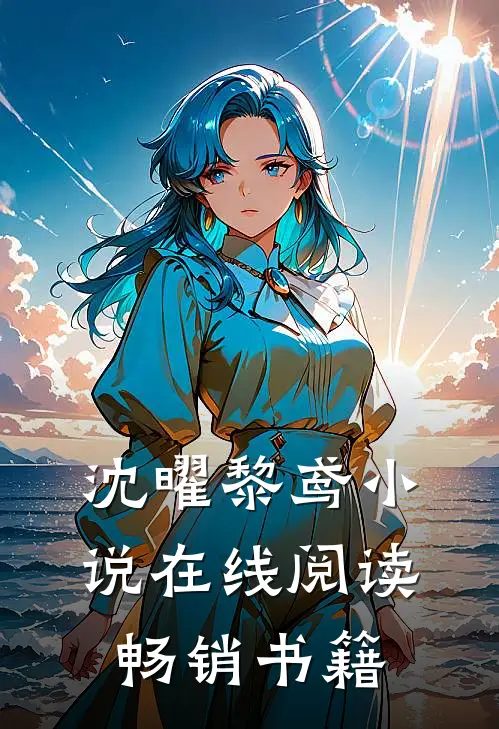 沈曜黎鸢小说在线阅读畅销书籍