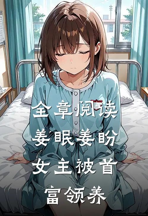 全章阅读姜眠姜盼,女主被首富领养