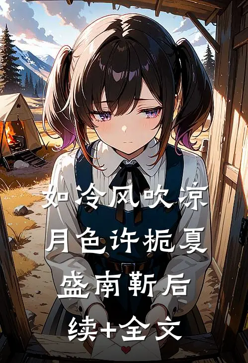 如冷风吹凉月色许栀夏盛南靳后续+全文