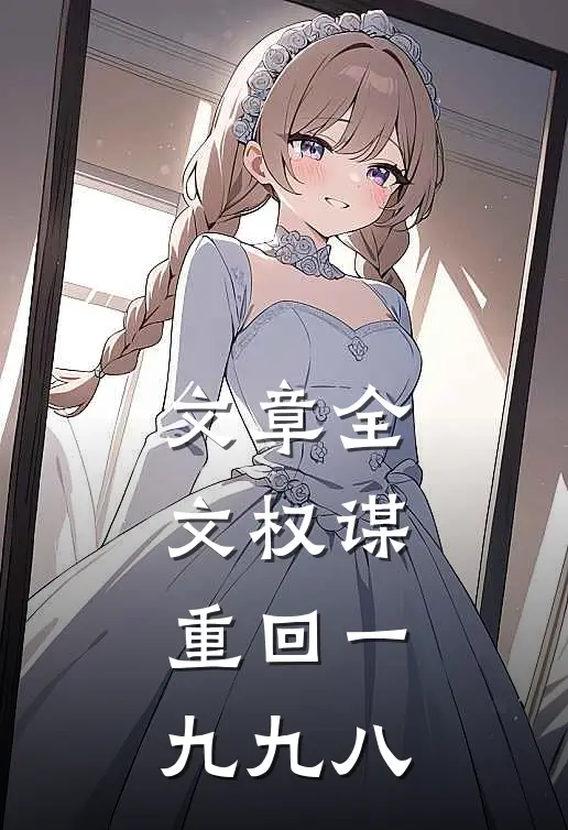 文章全文权谋：重回一九九八