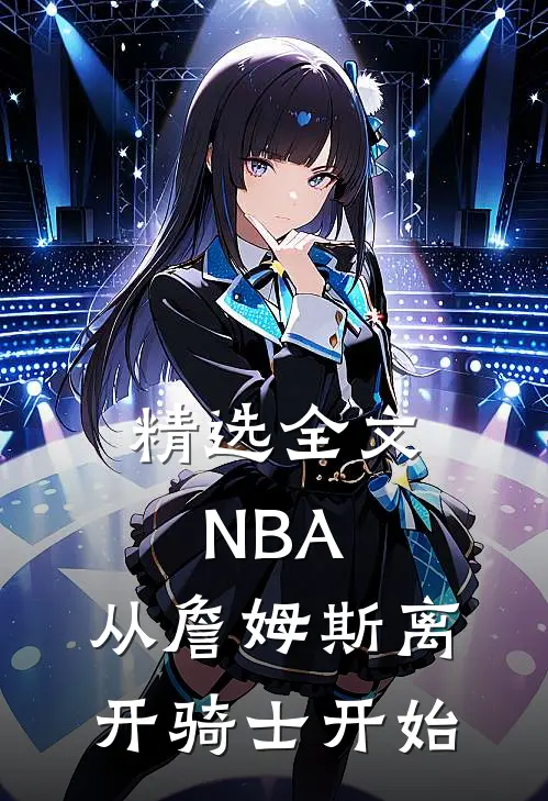 精选全文NBA：从詹姆斯离开骑士开始