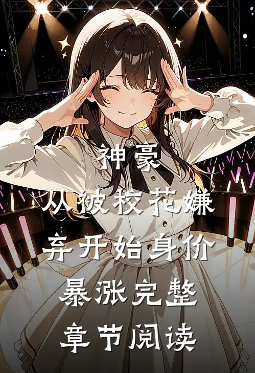 神豪：从被校花嫌弃开始身价暴涨完整章节阅读