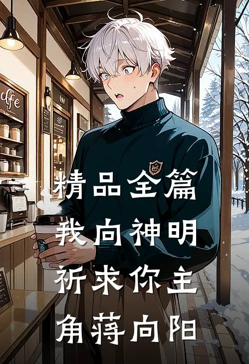 精品全篇我向神明祈求你主角蒋向阳