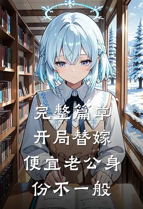 完整篇章开局替嫁，便宜老公身份不一般