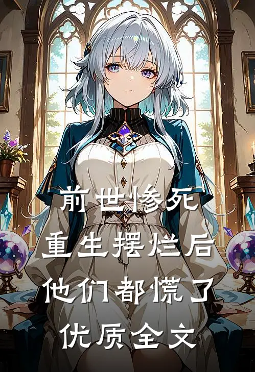 前世惨死，重生摆烂后他们都慌了优质全文