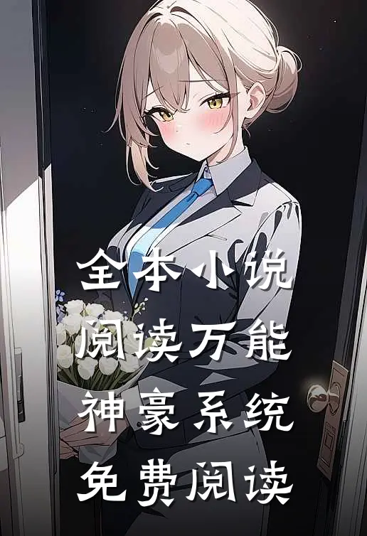 全本小说阅读万能神豪系统免费阅读
