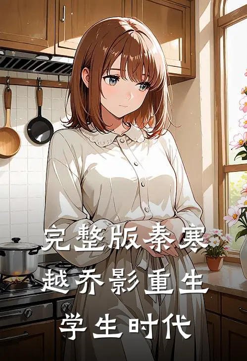 完整版秦寒越乔影重生学生时代