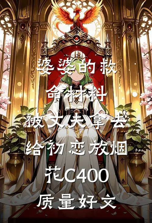 婆婆的救命材料，被丈夫拿去给初恋放烟花C400质量好文