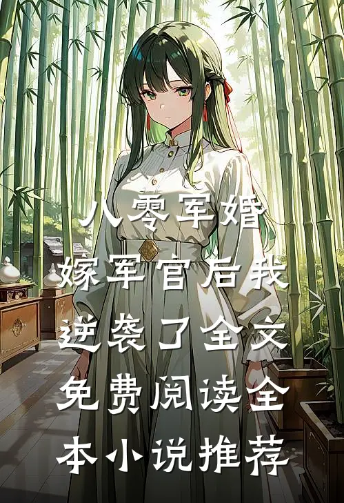 八零军婚:嫁军官后我逆袭了全文免费阅读全本小说推荐