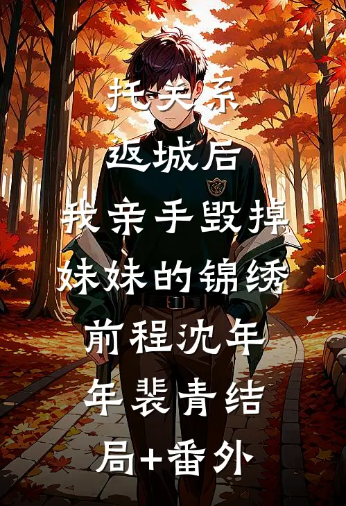 托关系返城后，我亲手毁掉妹妹的锦绣前程沈年年裴青结局+番外