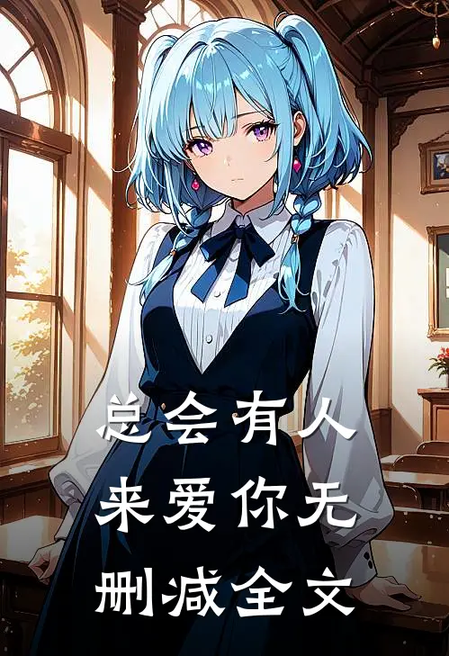 总会有人来爱你无删减全文