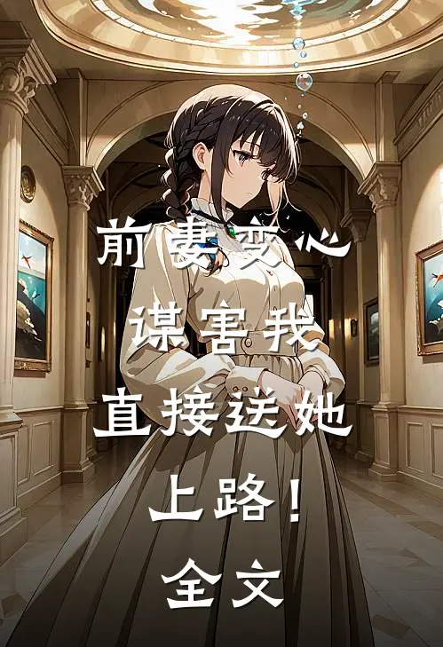 前妻变心谋害我,直接送她上路!全文在线阅读