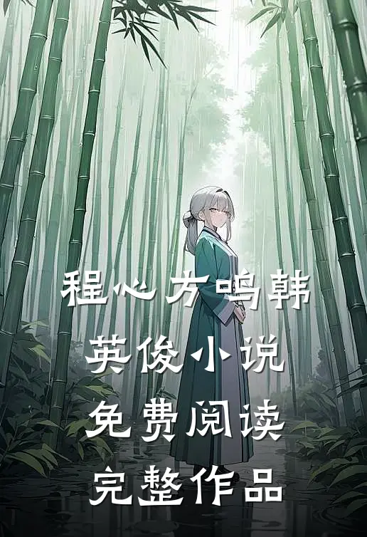 程心方鸣韩英俊小说免费阅读完整作品