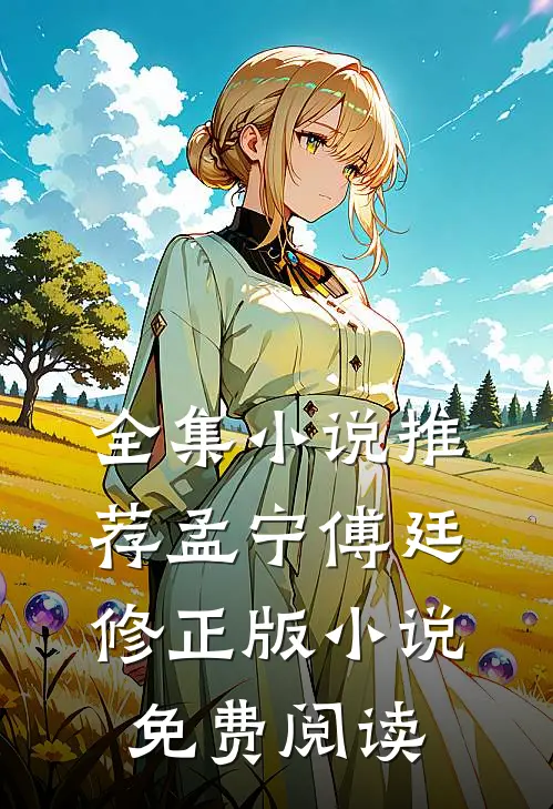 全集小说推荐孟宁傅廷修正版小说免费阅读