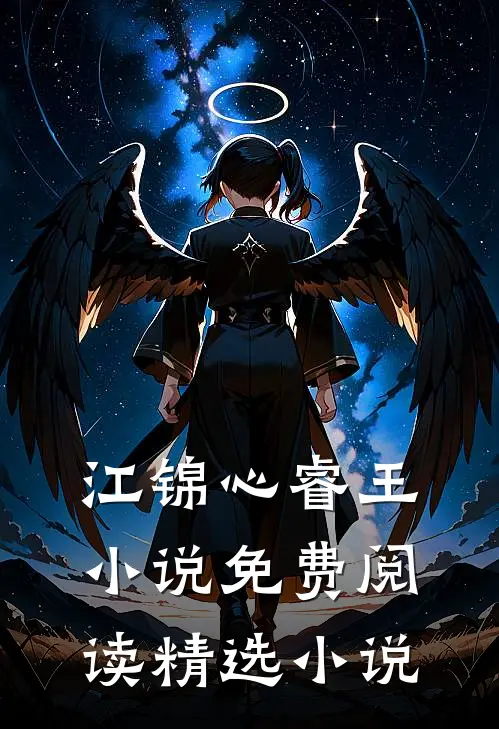 江锦心睿王小说免费阅读精选小说