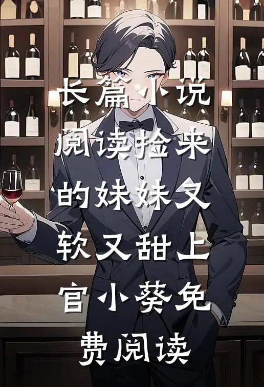 长篇小说阅读捡来的妹妹又软又甜 上官小葵免费阅读