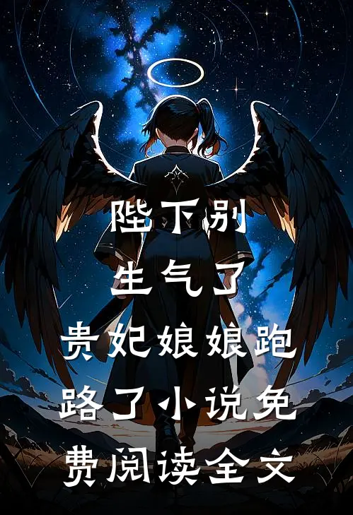 陛下别生气了，贵妃娘娘跑路了小说免费阅读全文