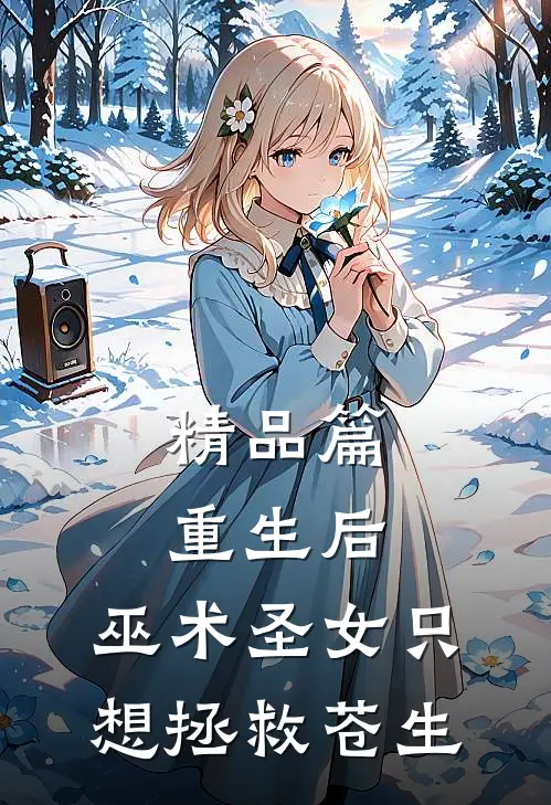 精品篇重生后，巫术圣女只想拯救苍生