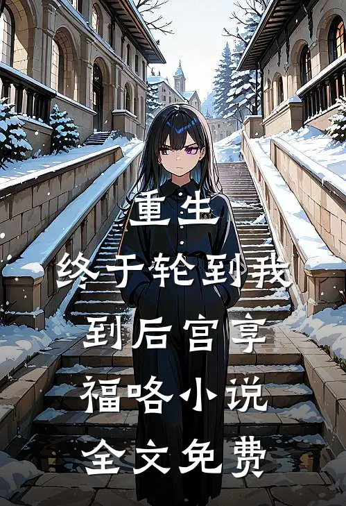 重生：终于轮到我到后宫享福咯小说全文免费