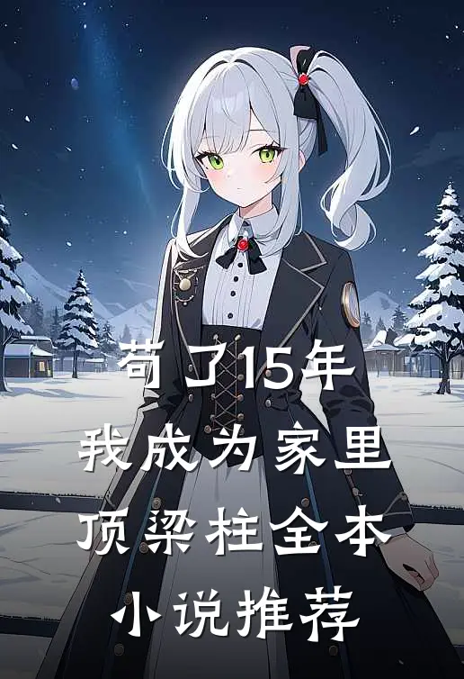 苟了15年，我成为家里顶梁柱全本小说推荐