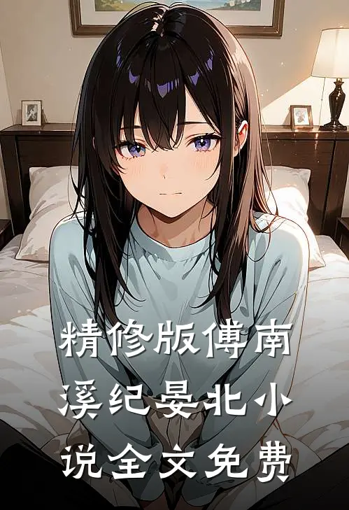 精修版傅南溪纪晏北小说全文免费