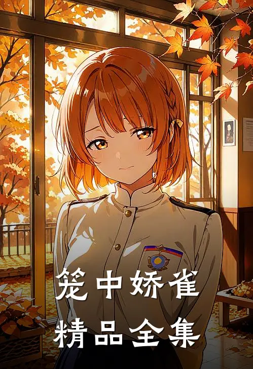 笼中娇雀精品全集